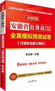 安徽省公務員錄用考試專業(yè)教材2012中公版全真模擬預測試卷行政職業(yè)能力測驗 安徽省公務員錄用考試專業(yè)教材2012中公版全真模擬預測試卷行政職業(yè)能力測驗