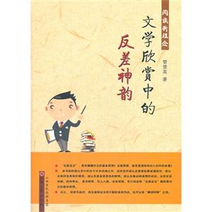 文學(xué)欣賞中的反差神韻 文學(xué)欣賞中的反差神韻