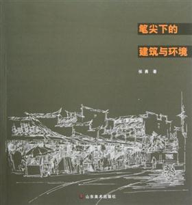 筆尖下的建筑與環(huán)境 筆尖下的建筑與環(huán)境