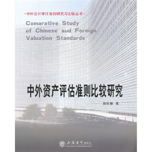 中外資產(chǎn)評估準(zhǔn)則比較研究 中外資產(chǎn)評估準(zhǔn)則比較研究