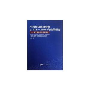 中國經濟波動特征(19782009)與政策研究基于實際經濟周期理論 中國經濟波動特征(19782009)與政策研究基于實際經濟周期理論