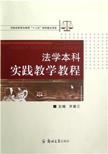 法學(xué)本科實(shí)踐教學(xué)教程 法學(xué)本科實(shí)踐教學(xué)教程