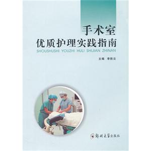 手術(shù)室優(yōu)質(zhì)護理實踐指南 手術(shù)室優(yōu)質(zhì)護理實踐指南