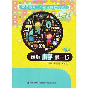 走好小學(xué)第一步 走好小學(xué)第一步