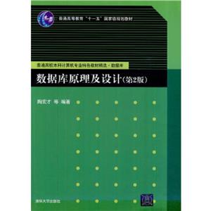 數據庫原理及設計(第二版) 數據庫原理及設計(第二版)