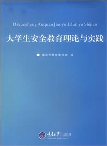 大學(xué)生安全教育理論與實(shí)踐 大學(xué)生安全教育理論與實(shí)踐