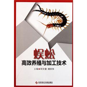 蜈蚣高效養(yǎng)殖與加工技術(shù) 蜈蚣高效養(yǎng)殖與加工技術(shù)