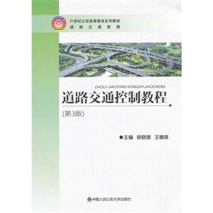 道路交通控制教程 道路交通控制教程