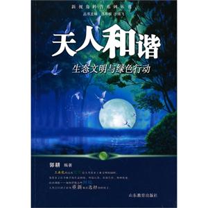 天人和諧生態(tài)文明與綠色行動(dòng) 天人和諧生態(tài)文明與綠色行動(dòng)