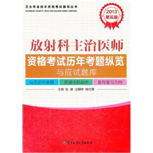 2013放射科主治醫(yī)師資格考試歷年考題縱覽與應(yīng)試題庫(kù)第五版 2013放射科主治醫(yī)師資格考試歷年考題縱覽與應(yīng)試題庫(kù)第五版