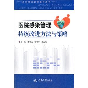 醫院感染管理持續改進方法與策略 醫院感染管理持續改進方法與策略