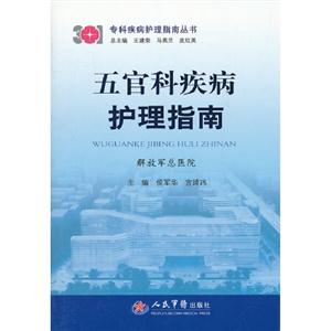 五官科疾病護理指南