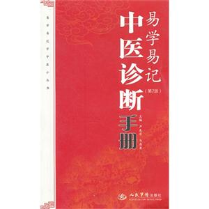 易學易記中醫(yī)診斷手冊(第2版) 易學易記中醫(yī)診斷手冊(第2版)