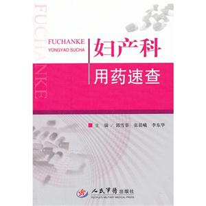 婦產科用藥速查 婦產科用藥速查