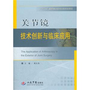 關節(jié)鏡技術創(chuàng)新與臨床應用 關節(jié)鏡技術創(chuàng)新與臨床應用