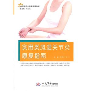 實用類風濕關節炎康復指南