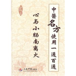 心與小腸南離火中醫名方使用一通百通 心與小腸南離火中醫名方使用一通百通