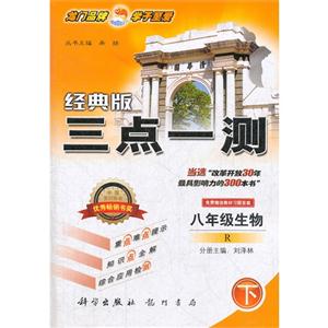八年級生物下R三點(diǎn)一測經(jīng)典版免費(fèi)贈送教材習(xí)題答案 八年級生物下R三點(diǎn)一測經(jīng)典版免費(fèi)贈送教材習(xí)題答案
