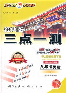 八年級(jí)英語(yǔ)下R三點(diǎn)一測(cè)經(jīng)典版免費(fèi)贈(zèng)送教材習(xí)題答案/1209 八年級(jí)英語(yǔ)下R三點(diǎn)一測(cè)經(jīng)典版免費(fèi)贈(zèng)送教材習(xí)題答案/1209