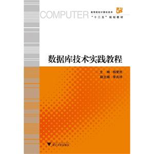 數(shù)據(jù)庫技術(shù)實(shí)踐教程 數(shù)據(jù)庫技術(shù)實(shí)踐教程