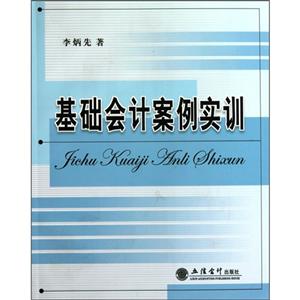 基礎(chǔ)會(huì)計(jì)案例實(shí)訓(xùn) 基礎(chǔ)會(huì)計(jì)案例實(shí)訓(xùn)