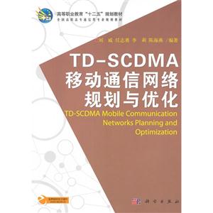 TDSCDMA移動(dòng)通信網(wǎng)絡(luò)規(guī)劃與優(yōu)化 TDSCDMA移動(dòng)通信網(wǎng)絡(luò)規(guī)劃與優(yōu)化