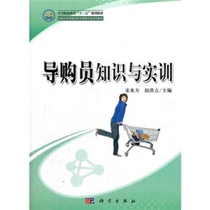 導(dǎo)購(gòu)員知識(shí)與實(shí)訓(xùn) 導(dǎo)購(gòu)員知識(shí)與實(shí)訓(xùn)
