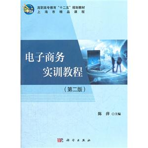電子商務實訓教程第二版