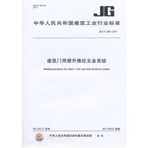 JG/T3082011建筑門用提升推拉五金系統 JG/T3082011建筑門用提升推拉五金系統
