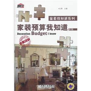 家裝預算我知道第2版全新改版