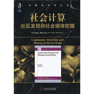 社會計算社區(qū)發(fā)現(xiàn)和社會媒體挖掘 社會計算社區(qū)發(fā)現(xiàn)和社會媒體挖掘