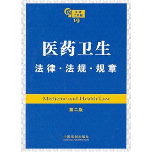 醫(yī)藥衛(wèi)生法律法規(guī)規(guī)章法律工具箱19第二版 醫(yī)藥衛(wèi)生法律法規(guī)規(guī)章法律工具箱19第二版