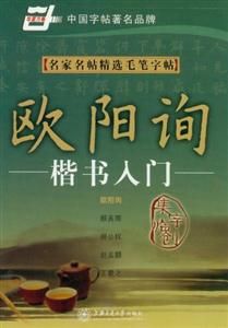 歐陽詢楷書入門名家名帖精選毛筆字帖集字臨創(chuàng) 歐陽詢楷書入門名家名帖精選毛筆字帖集字臨創(chuàng)
