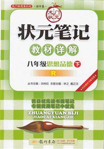 八年級思想品德下R狀元筆記教材詳解內含教材習題答案/1205 八年級思想品德下R狀元筆記教材詳解內含教材習題答案/1205