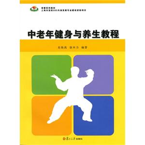 中老年健身與養(yǎng)生教程 中老年健身與養(yǎng)生教程