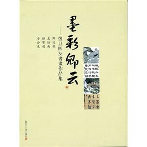 墨彩卿云復(fù)旦四友書畫作品集 墨彩卿云復(fù)旦四友書畫作品集