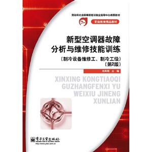 新型空調器故障分析與維修技能訓練(制冷設備維修工制冷工級)(第2版) 新型空調器故障分析與維修技能訓練(制冷設備維修工制冷工級)(第2版)