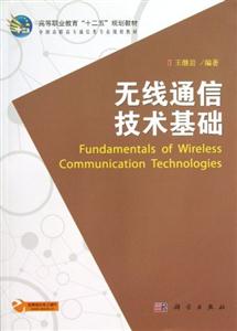 無線通信技術(shù)基礎(chǔ) 無線通信技術(shù)基礎(chǔ)