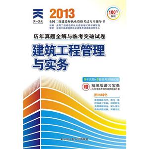 2013二建建筑工程管理與實務歷年真題全解與臨考突破試卷(天一) 2013二建建筑工程管理與實務歷年真題全解與臨考突破試卷(天一)