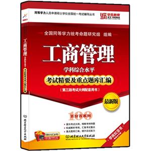 工商管理考試精要及重點題庫匯編(同等學力最新版)(跨考) 工商管理考試精要及重點題庫匯編(同等學力最新版)(跨考)