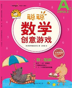 聰聰數(shù)學(xué)創(chuàng)意游戲(A階段)數(shù)加減 聰聰數(shù)學(xué)創(chuàng)意游戲(A階段)數(shù)加減