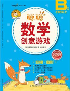 聰聰數學創意游戲(B階段)空間圖形 聰聰數學創意游戲(B階段)空間圖形