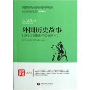 首師經典閱讀外國歷史故事 首師經典閱讀外國歷史故事