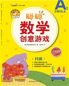 聰聰數(shù)學(xué)創(chuàng)意游戲(A階段)分類 聰聰數(shù)學(xué)創(chuàng)意游戲(A階段)分類