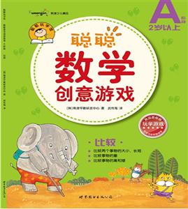 聰聰數(shù)學(xué)創(chuàng)意游戲(A階段)比較 聰聰數(shù)學(xué)創(chuàng)意游戲(A階段)比較
