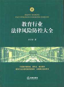 教育行業(yè)法律風(fēng)險(xiǎn)防控大全 教育行業(yè)法律風(fēng)險(xiǎn)防控大全
