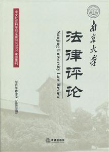 南京大學法律評論(2012年秋季卷) 南京大學法律評論(2012年秋季卷)