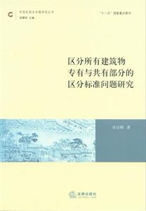 區分所有建筑物專有與共有部分的區分標準問題研究 區分所有建筑物專有與共有部分的區分標準問題研究