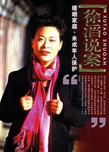 徐滔說案二婚姻家庭未成年人保護法 徐滔說案二婚姻家庭未成年人保護法
