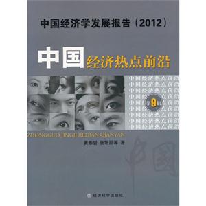 (2012)中國經(jīng)濟(jì)熱點(diǎn)前沿中國經(jīng)濟(jì)學(xué)發(fā)展報(bào)告第9輯 (2012)中國經(jīng)濟(jì)熱點(diǎn)前沿中國經(jīng)濟(jì)學(xué)發(fā)展報(bào)告第9輯